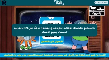 «استمتع بالضحك يومك» توم وجيري يعودون يوميًا على CN بالعربية لإسعاد جميع الأعمار